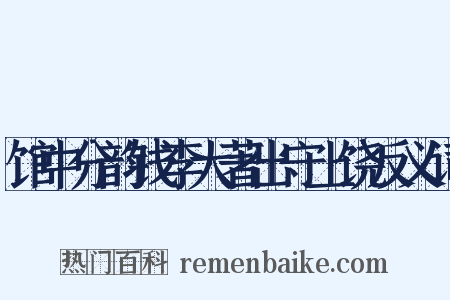 馆中分韵钱李大著出守上饶反义词是什么意思的图片